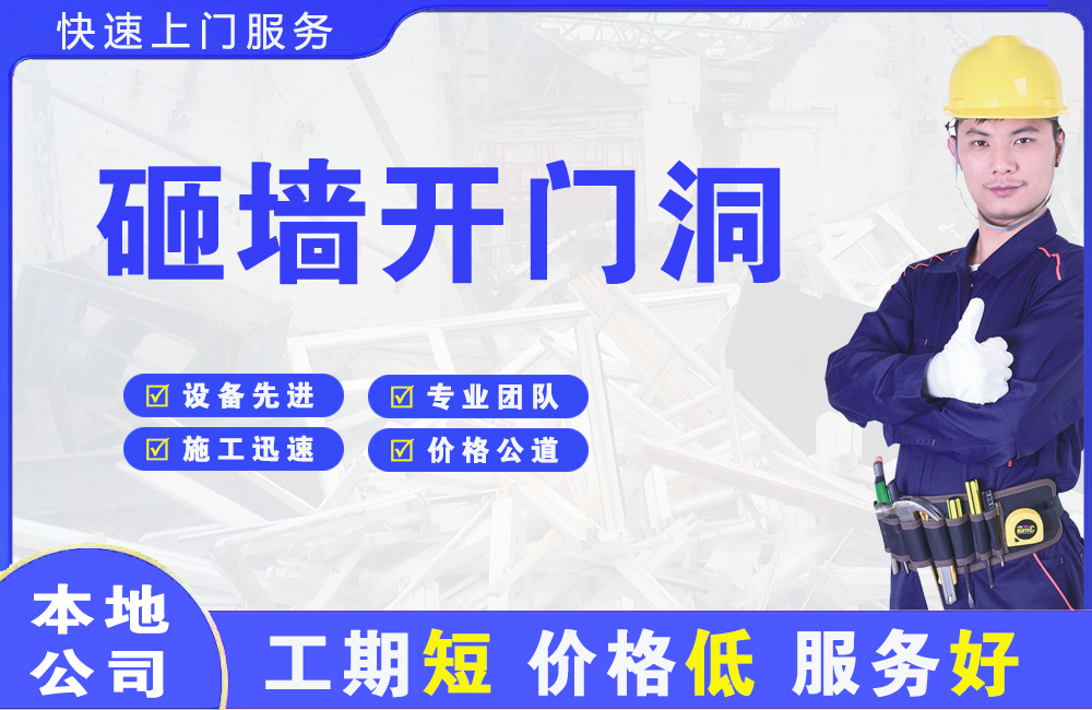 苍溪砸墙开门洞